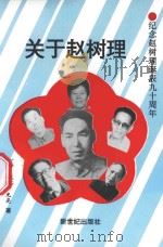 关于赵树理 1996 PDF电子版封面 96249706911 一丁,一峰,小蒲,天圣,光亮著