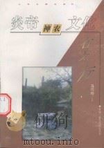 炎帝神农文化在太行 1998 PDF电子版封面 7805982627 马巧珍主编
