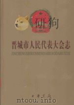 晋城市人民代表大会志 1999 PDF电子版封面 7101023282 晋城市人民代表大会编纂委员会编