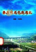 梁庄村老宅院图记（ PDF版）