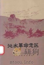 沁水革命老区   1998  PDF电子版封面    侯炳森著 