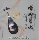 唱响晋城  《一曲唱响天下》晋城旅游全国征歌征曲优秀作品选（ PDF版）