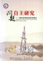 问题自主研究  教科研两条线研究模式（ PDF版）