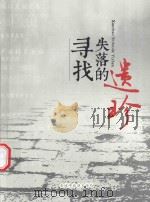 寻找失落的遗珍（ PDF版）