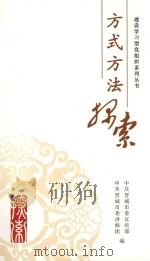 建设学习党组织系列丛书  方式方法探索（ PDF版）
