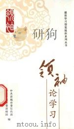 建设学习党组织系列丛书  领袖论学习（ PDF版）