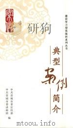 建设学习党组织系列丛书 典型案例简介 PDF电子版封面 中共晋城市委宣传部,中共晋城市委讲师团编