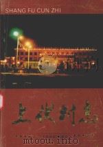 上伏村志 1995 PDF电子版封面 《上伏村志》编委会编