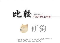 比较  2014年上半年（ PDF版）