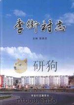 李街村志（ PDF版）