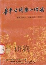 长平古战场的传说（ PDF版）