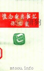怀念蚕桑书记孙文龙 1991 PDF电子版封面 曹明魁主编;赵小善副主编