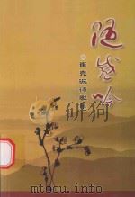 随感吟  崔克诚诗歌集（ PDF版）