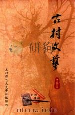 古村文艺（ PDF版）