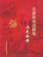 太岳革命根据地历史画册（ PDF版）
