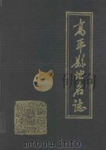 高平县地名志   1988  PDF电子版封面    山西省高平县地名办公室编 