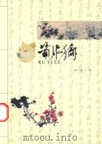 苦亦乐（ PDF版）