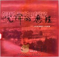 光辉的历程  上伏村党建五十年回顾（ PDF版）