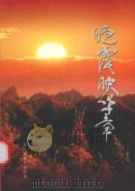 晚霞映华章（ PDF版）