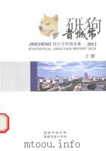 晋城市统计分析报告集  2012  上（ PDF版）