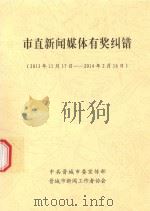 市直新闻媒体有奖纠错 2013年11月17日-2014年2月16日 PDF电子版封面