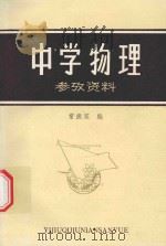 中学物理参考资料（1979 PDF版）