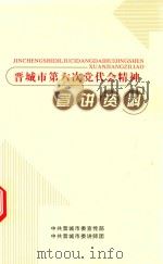 晋城市第六次党代表精神宣讲资料（ PDF版）