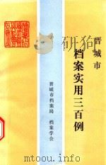 晋城市档案实用三百例 1990 PDF电子版封面 申耀寿主编