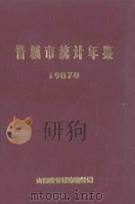 晋城市统计年鉴  1987年（1988 PDF版）