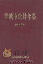 晋城市统计年鉴  1986年（1987 PDF版）