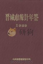晋城市统计年鉴  1989（1990 PDF版）