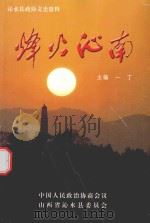 烽火沁南（ PDF版）