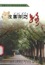 晋城市2001教学改革年成果集  改革年之路（ PDF版）