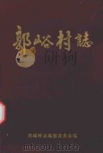 郭峪村志（1995 PDF版）
