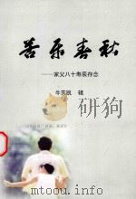 苦乐春秋  家父八十寿辰存念（ PDF版）