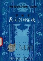 中国民间文学集成  山西卷  晋城市民间谚语集成（1989 PDF版）