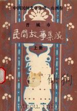 晋城市民间故事集成  上（1989 PDF版）