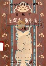 晋城市民间故事集成  下（1989 PDF版）