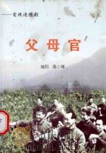 电视连续剧  父母官（1985 PDF版）