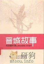 晋城故事  纪念建市30周年（ PDF版）