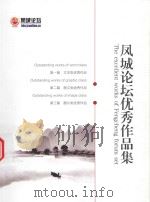 凤城论坛优秀作品集（ PDF版）