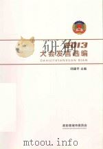 大会发言选编  2013年（ PDF版）