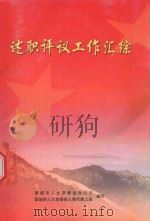 述职评议工作汇综 PDF电子版封面 晋城市人大常委会办公厅,晋市人大常委会人事代表工委编