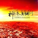 神奇的土地  山西晋城经济开发区成立20周年（ PDF版）