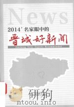 名家眼中的晋城好新闻（ PDF版）