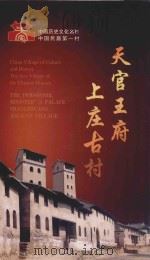 天官王府  上庄古村  山西晋城（ PDF版）