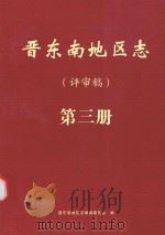 晋东南地区志 评审稿 第3册 PDF电子版封面 晋东南地区志编纂委员会编
