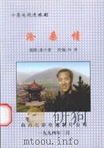 十集电视连续剧 沧桑情 1992 PDF电子版封面 潘小蒲编剧;孙涛改编