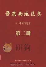 晋东南地区志  评审稿  第2册（ PDF版）