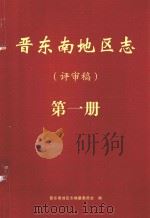 晋东南地区志  评审稿  第1册（ PDF版）